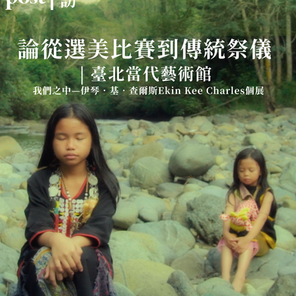 大評論家 | 裂隙中的光暈：論從選美比賽到傳統祭儀 | 我們之中—伊琴．基．查爾斯Ekin Kee Charles個展