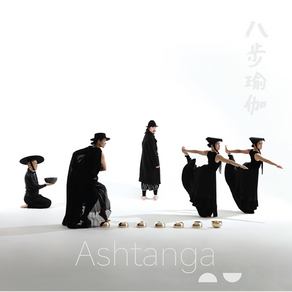《八步瑜伽 Ashtanga》曾文通靜觀劇場｜葵青劇院