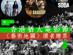 第26屆猶太電影節(HKJFF)| 《藝術地圖》讀者贈票 | All I Had Was Nothingness | Bliss