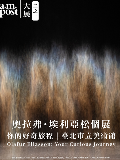 大展 (一) | 生態藝術實踐 | 臺北市立美術館 | Olafur Eliasson: Your Curious Journey奧拉弗・埃利亞松個展