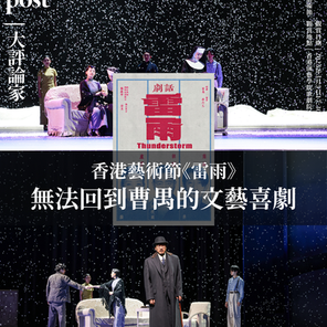大評論家 | 香港藝術節 | 雷雨 | 無法回到曹禺的文藝大喜劇