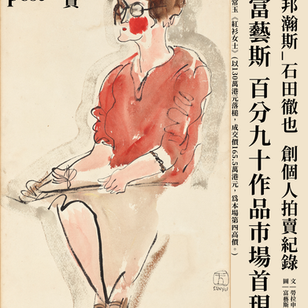 拍賣 | 邦瀚斯與富藝斯 | 當代藝術的卡夫卡_石田徹也創個人拍賣紀錄 | 富藝斯90%作品為市場首現