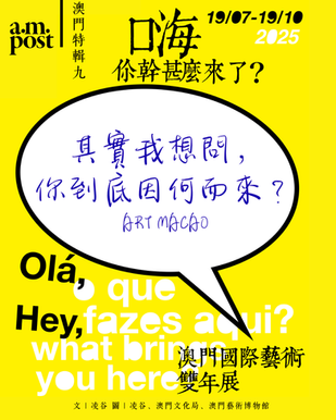 澳門特輯九 | 嗨，你幹甚麼來了？其實我想問，你因何而來？ | 藝文薈澳 ART MACAO