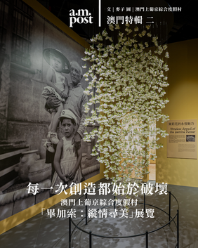 澳門 | 每一次創造都始於破壞 | 「畢加索:縱情尋美」展覽 | 澳門上葡京綜合度假村