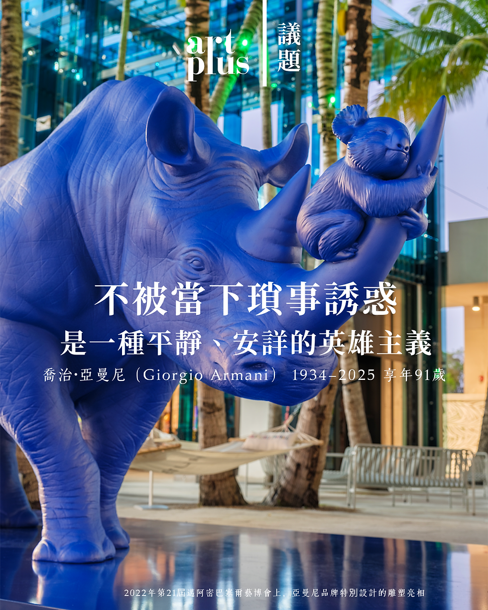 義大利傳奇設計師、亞曼尼品牌創始人喬治·亞曼尼（Giorgio Armani），在其品牌創立50年之際，9月4日逝世。巨星隕落，享年91歲。