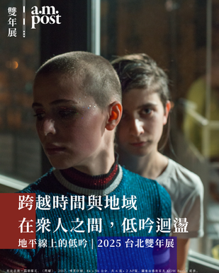 雙年展 | 跨越時間與地域 在眾人之間,低吟迴盪 | 地平線上的低吟 | 2025 台北雙年展