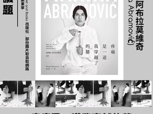 議題 | 一生推至極致的行為藝術美學 | 瑪莉娜.阿布拉莫維奇《疼痛是一道我穿越的牆》