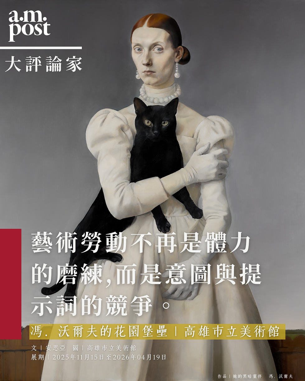 大評論家 | 藝術勞動不再是體力的磨練，而是「意圖」與「提示詞（Prompt）」的競爭 | 馮．沃爾夫的花園堡壘 | 高雄市立美術館