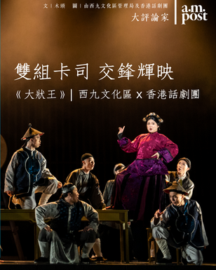 大評論家 | 曲詞強強聯合，奏響中西敘事交響 | 《大狀王》 | 西九文化區 x 香港話劇團