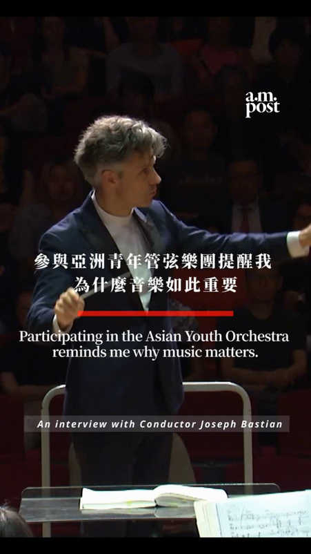 專訪 | 參與亞洲青年管弦樂團提醒我 為什麼音樂如此重要 | 專訪亞洲青年管弦樂團首席指揮約瑟 · 巴斯蒂安Joseph Bastian