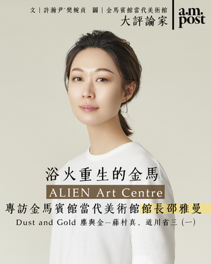 浴火重生的金馬 ALIEN Art Centre｜專訪金馬賓館當代美術館館長邵雅曼 | 塵與金—藤村真、道川省三