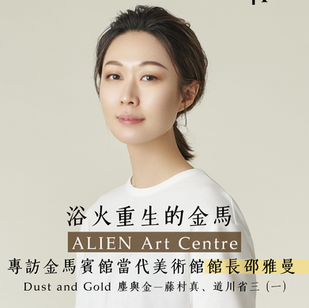 浴火重生的金馬 ALIEN Art Centre|專訪金馬賓館當代美術館館長邵雅曼 | 塵與金—藤村真、道川省三