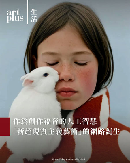 話題 | 作為創作福音的人工智慧「新超現實主義藝術」的網路誕生