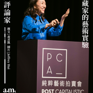 拍賣在劇場 | 一場討論收藏家的藝術實驗 | 純粹藝術拍賣會