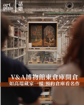 話題 | 倫敦V&A博物館東倉庫開幕 | 做高端藏家一樣預約倉庫看名作