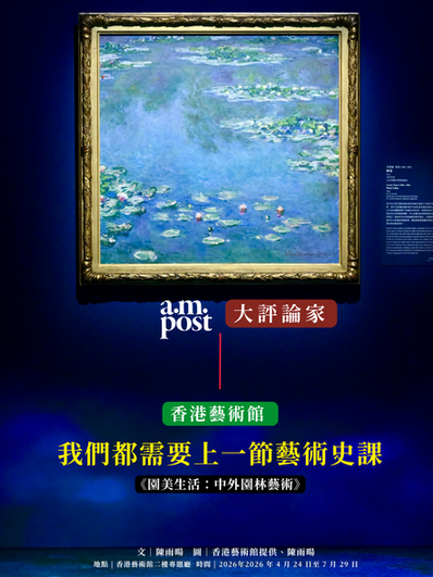 大評論家 | 我們都需要上一節藝術史課 | 香港藝術館《園美生活：中外園林藝術》