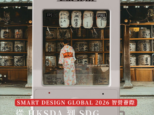 設計 | 智營的迴響—— 在物與情之間,預見未來的形狀 | SMART DESIGN GLOBAL 2026 獲獎誌