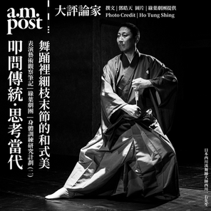 表演藝術觀察筆記 | 綠葉劇團 | 叩問傳統·思考當代 | 身體訓練研究計劃 (二) |身體的詩意：舞踊裡細枝末節的和式美