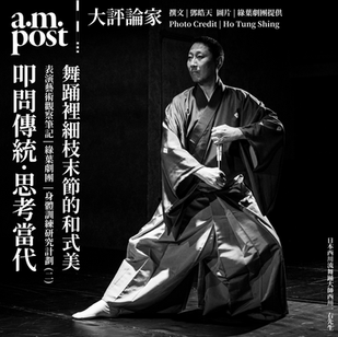 表演藝術觀察筆記 | 綠葉劇團 | 叩問傳統·思考當代 | 身體訓練研究計劃 (二) |身體的詩意:舞踊裡細枝末節的和式美