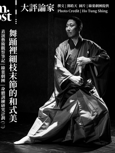 表演藝術觀察筆記 | 綠葉劇團 | 叩問傳統·思考當代 | 身體訓練研究計劃 (二) |身體的詩意：舞踊裡細枝末節的和式美