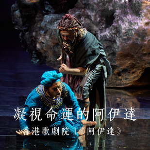 短評 | 凝視命運的阿伊達 | 香港歌劇院《阿伊達》