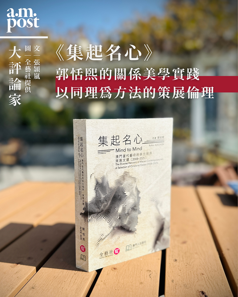 澳門 | 《集起名心》與郭恬熙的關係美學實踐:以同理為方法的策展倫理