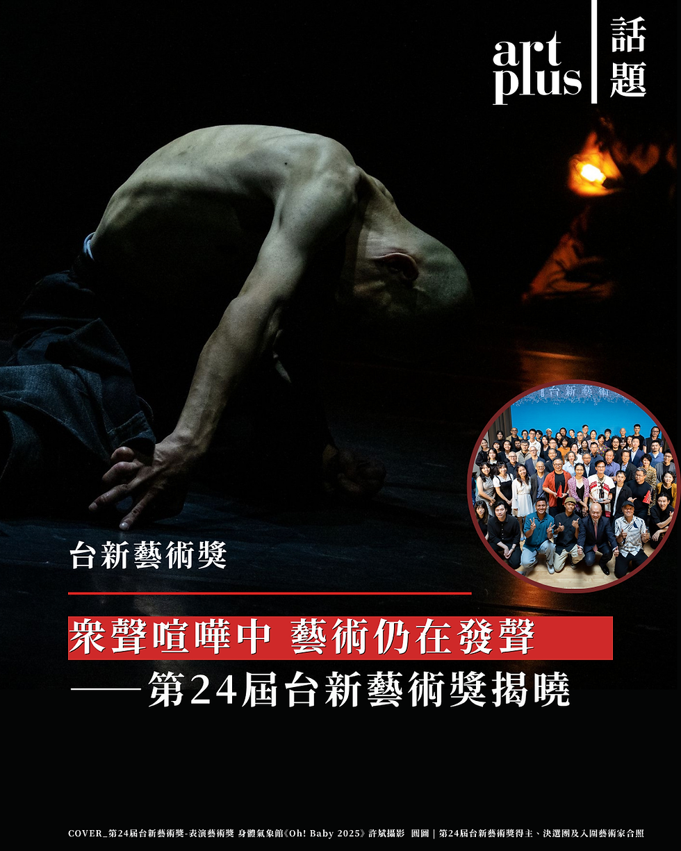 話題|眾聲喧嘩之中,藝術仍在發聲——第24屆台新藝術獎揭曉