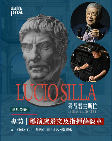 獨裁君主斯拉 | 雖然是歌劇,莫扎特還是莫扎特 | 專訪導演盧景文及指揮薛毅章