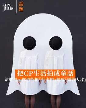 話題 | 把CP生活拍成童話——這樣拍,你也能把「打卡照」拍成「攝影大片」
