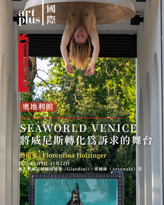 奧地利館 | SEAWORLD VENICE（威尼斯海洋）藝術家 Florentina Holzinger 將威尼斯轉化為議題訴求的舞台