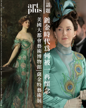 話題| 鍍金時代為何被一再懷念?| 薩金特藝術展再現美國大都會藝術博物館