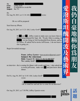 話題 |我仍自豪地稱你為朋友 愛潑斯坦醜聞波及藝術界