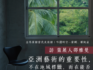 《吟遊時空 — 霍剛、權純益》金馬賓館當代美術館 | 專訪策展人邵雅曼