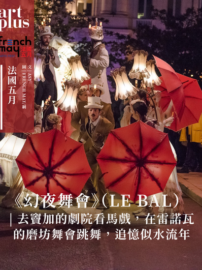 法國五月藝術節 | 《幻夜舞會》（Le Bal）| 去竇加的劇院看馬戲，在雷諾瓦的磨坊舞會跳舞，追憶似水流年