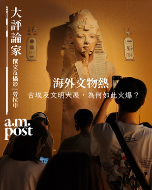 大評論家 | 海外文物熱:外國古文明特展,為何如此火爆?| 上博古埃及與古波斯文物觀展記 (重刊)