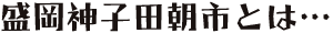 神子田朝市ロゴ