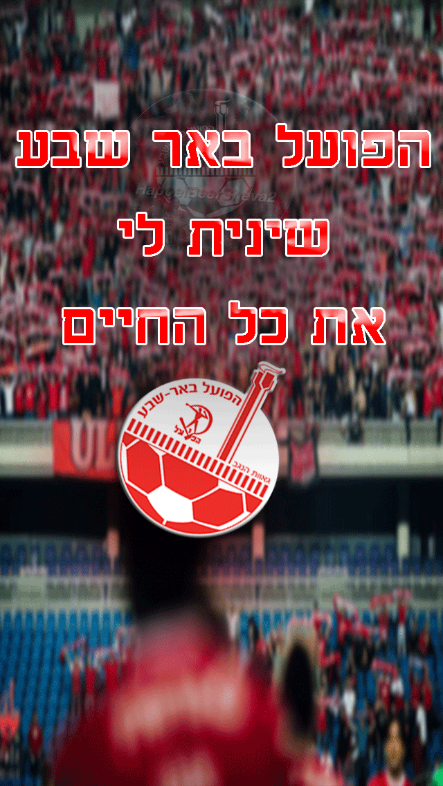 wallpapers רקעים של הפועל באר שבע רקע×× hbs1