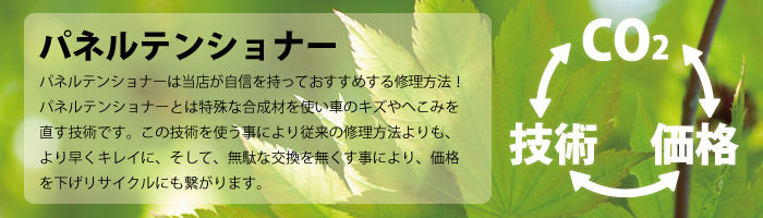 パネルテンショナー