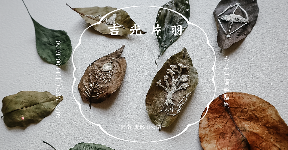 2/27(日) 14:00~16:30 吉 光 片 羽 (刺繡工作坊)