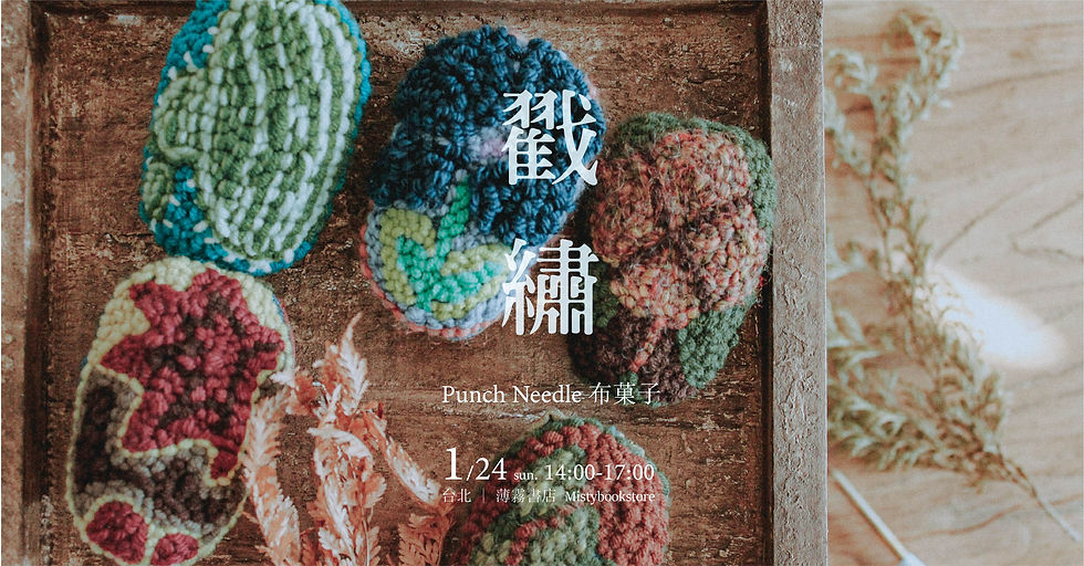 2021.01.24(日) 布菓子 ，搓繡Punch Needle 工作坊 ｜薄霧書店 (台北) (1)