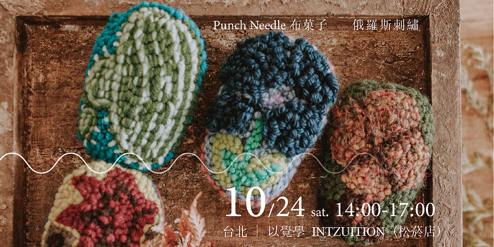 10/24 (六) Punch Needle 布菓子 ,俄羅斯刺繡工作坊 |以覺學 INTZUITION (松菸店)