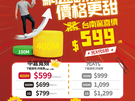 【2026台南光纖網路推薦】中嘉寬頻400M、600M、1G方案比較|月租599元起,加購SoundBox家庭劇院