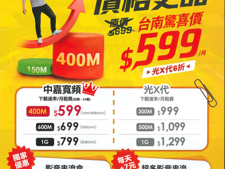 網速翻倍!價格更甜!