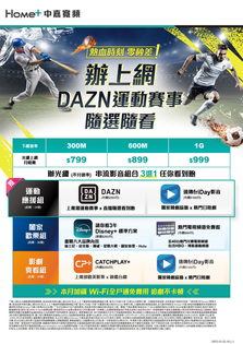 ​【2026 寬頻推薦】中嘉寬頻 DAZN 運動應援組：1G 光纖 + 賽事直播，熱血零時差！