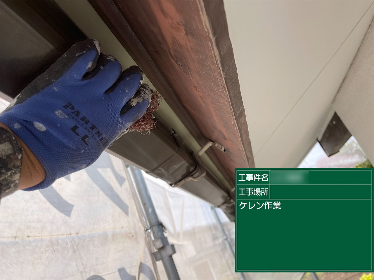 雨樋　ケレン・下地調整