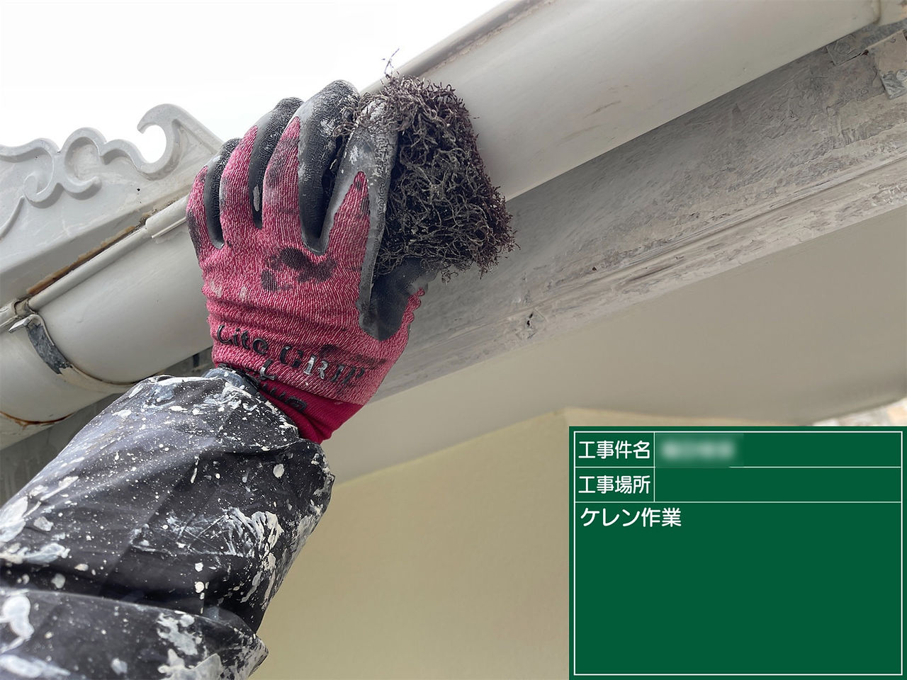 雨樋　ケレン・下地調整