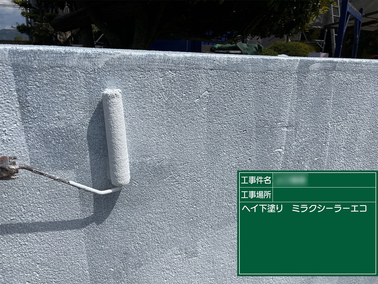 外塀　下塗り