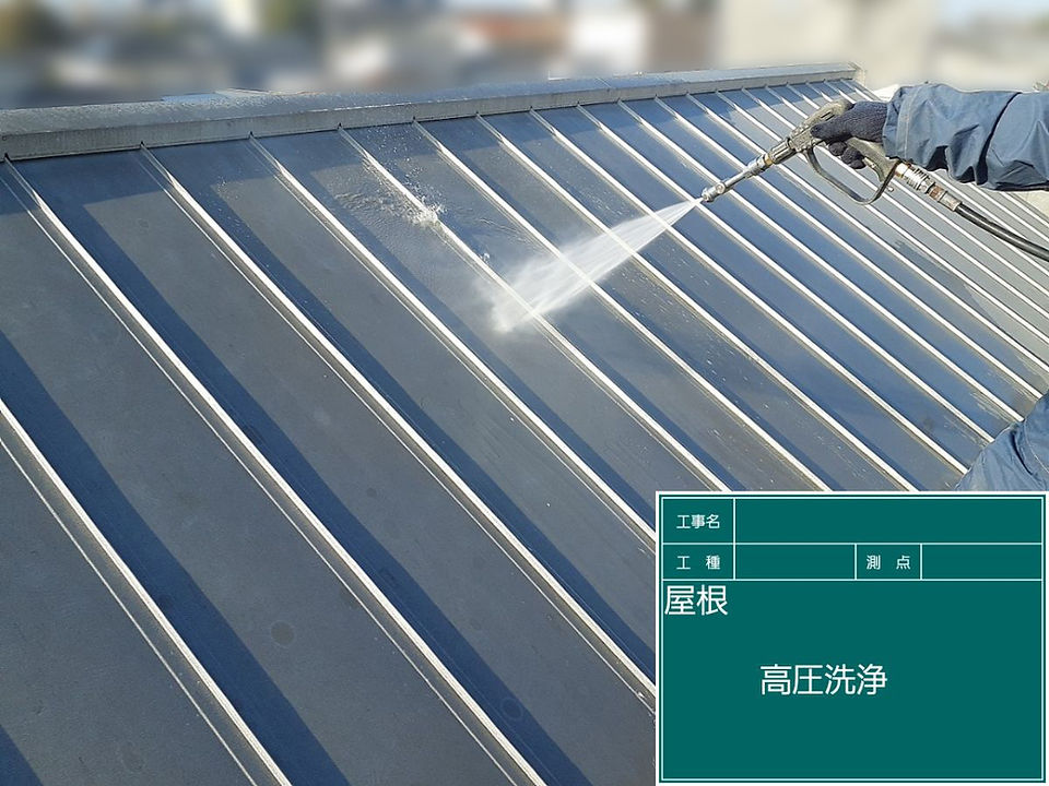 屋根　高圧洗浄