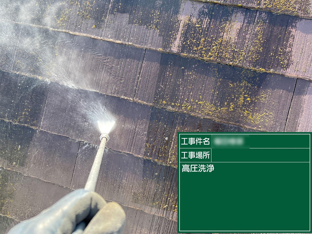 屋根　高圧洗浄