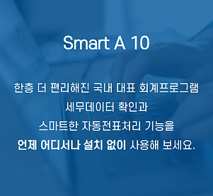 한층 더 편리해진 SmartA를 웹 상에서 더 편리하게 사용가능하게 SmartA10으로 업그레이드
